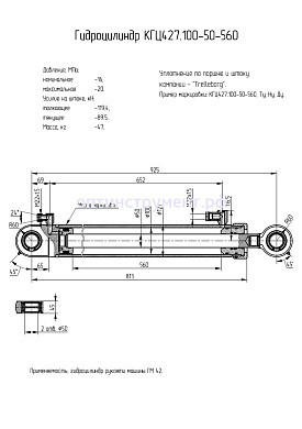 Гидроцилиндр рукояти машины "ГМ 42" КГЦ 427.100-50-560