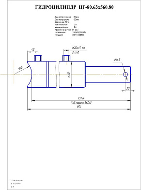 Гидроцилиндр ЦГ-80.63х560.80