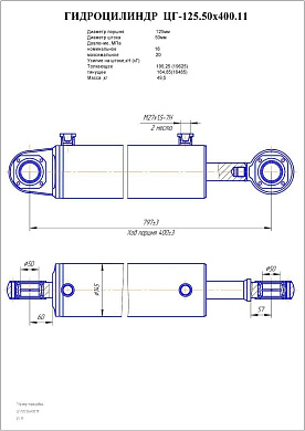 Гидроцилиндр ЦГ-125.50х400.11
