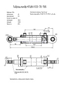 Гидроцилиндр КГЦ 841.125-70-785