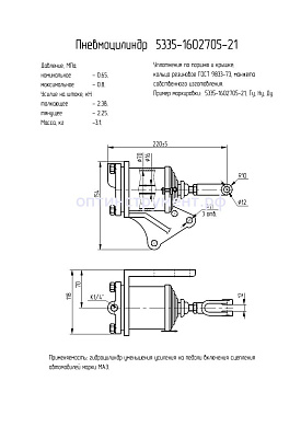 Гидроцилиндр 5335-1602705-21