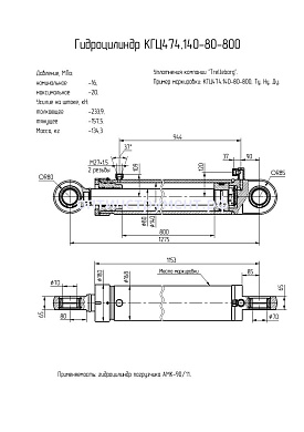 Гидроцилиндр для погрузчика "АМК-90/11" КГЦ 474.140-80-800