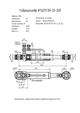 Гидроцилиндр рулевого управления погрузчика "ТО-30" КГЦ 337.50-32-320