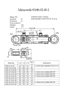 Гидроцилиндр подъема стрелы, опор экскаваторов КГЦ 186.125-80-1250