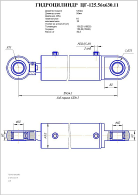 Гидроцилиндр ЦГ-125.56х630.11