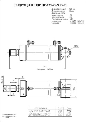 Гидроцилиндр ЦГ-125.63х1010.13-01