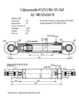 Гидроцилиндр КГЦ 743.180-125-560