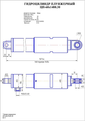 Гидроцилиндр ЦП-60х1400.30