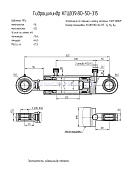 Гидроцилиндр КГЦ 839.80-50-315