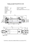 Гидроцилиндр КГЦ 452.90-45-450