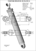 Гидроцилиндр ЦГ-100.80х2200.11
