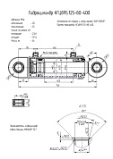 Гидроцилиндр КГЦ 895.125-80-400