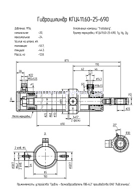 Гидроцилиндр КГЦ 411.60-25-690