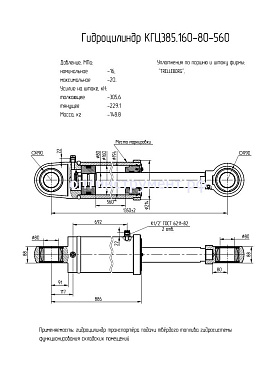 Гидроцилиндр КГЦ 385.160-80-560