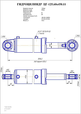 Гидроцилиндр ЦГ-125.60х450.11
