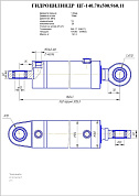 Гидроцилиндр ЦГ-140.70х500.960.11