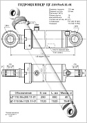Гидроцилиндр ЦГ-110.56х1120.11-01