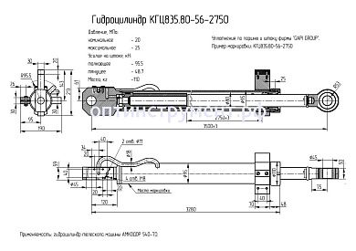 Гидроцилиндр КГЦ 835.80-56-2750