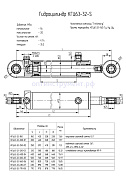 Гидроцилиндр КГЦ 63-32-320-03