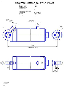 Гидроцилиндр ЦГ-140.70х710.11