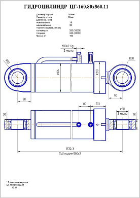 Гидроцилиндр ЦГ-160.80х860.11