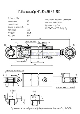 Гидроцилиндр КГЦ 834.80-45-300