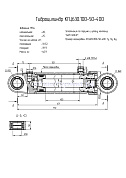 Гидроцилиндр КГЦ 630.100-50-400