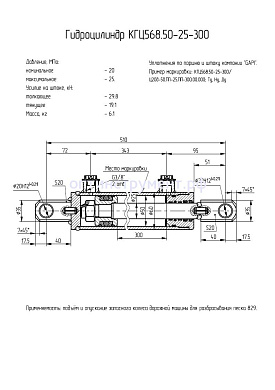 Гидроцилиндр КГЦ 568.50-25-300