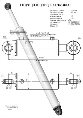 Гидроцилиндр ЦГ-125.60х1400.11