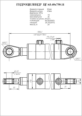 Гидроцилиндр ЦГ-63.40х750.11