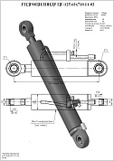 Гидроцилиндр ЦГ-125.63х710.11-02