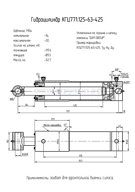 Гидроцилиндр КГЦ 771.125-63-425