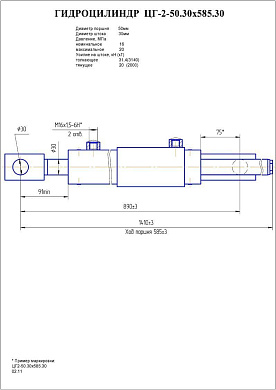 Гидроцилиндр ЦГ2-50.30х585.30
