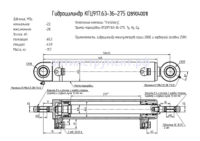 Гидроцилиндр для манипуляторов КГЦ 917.63-36-275