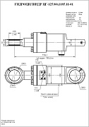 Гидроцилиндр ЦГ-125.80х1185.11-01
