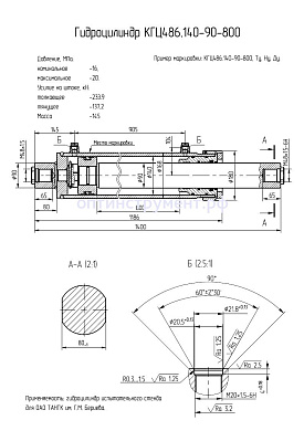 Гидроцилиндр КГЦ 486.140-90-800