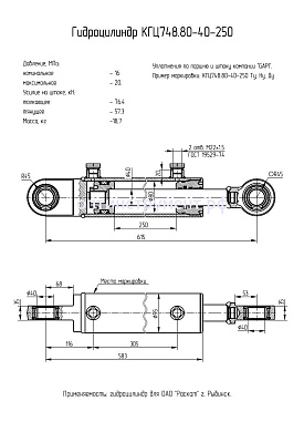 Гидроцилиндр КГЦ 748.80-40-250